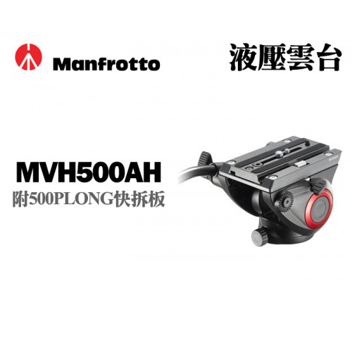 【曼富圖】Manfrotto MVH500AH 小型 油壓 雲台 MVH500AH 500AH 攝錄兩用 正成公司貨